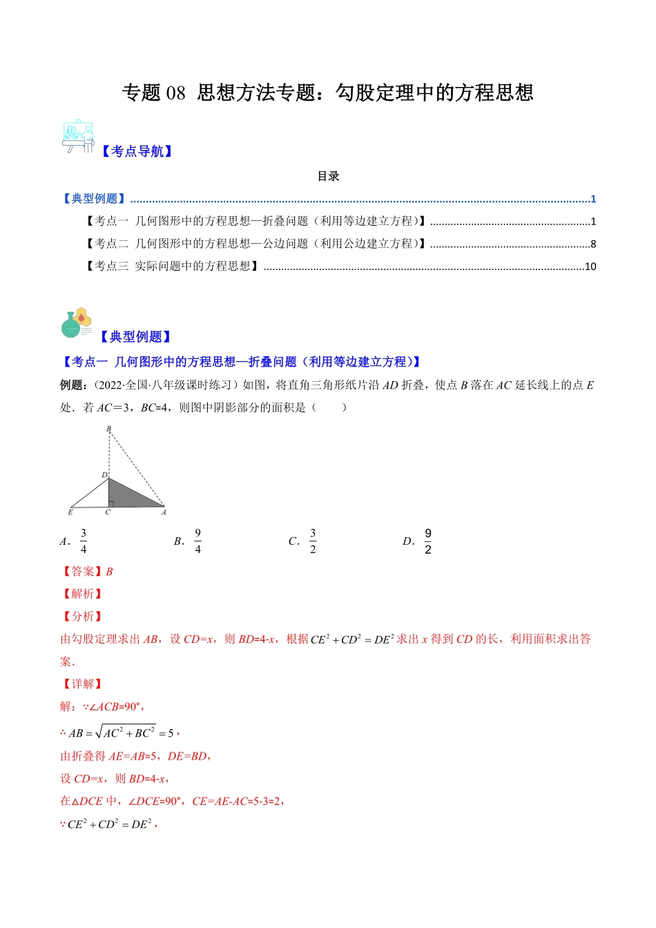 部编数学八年级下册专题08思想方法专题：勾股定理中的方程思想(解析版)重点突围含答案.pdf_第1页