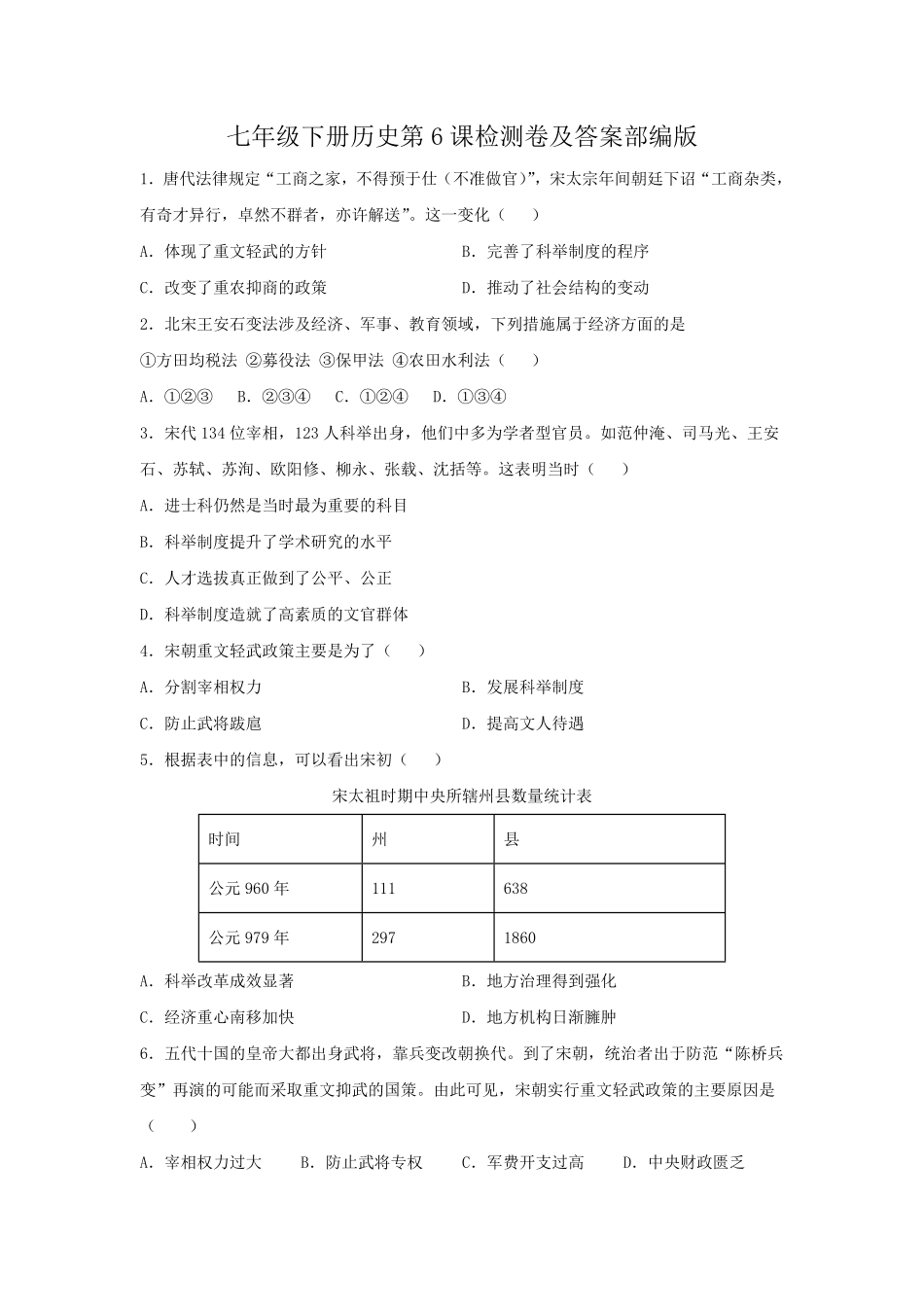 七年级下册历史第6课检测卷及答案部编版.pdf_第1页