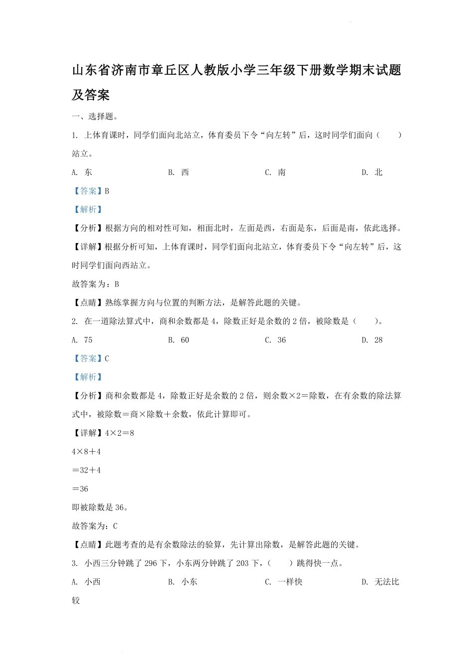 山东省济南市章丘区人教版小学三年级下册数学期末试题及答案.pdf_第1页