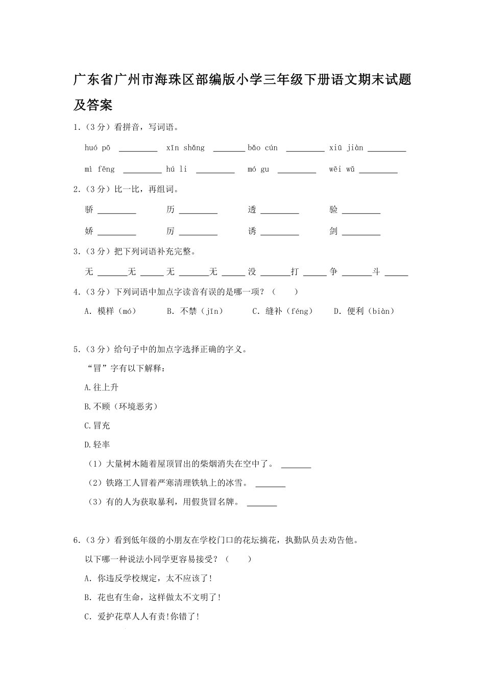广东省广州市海珠区部编版小学三年级下册语文期末试题及答案.pdf_第1页