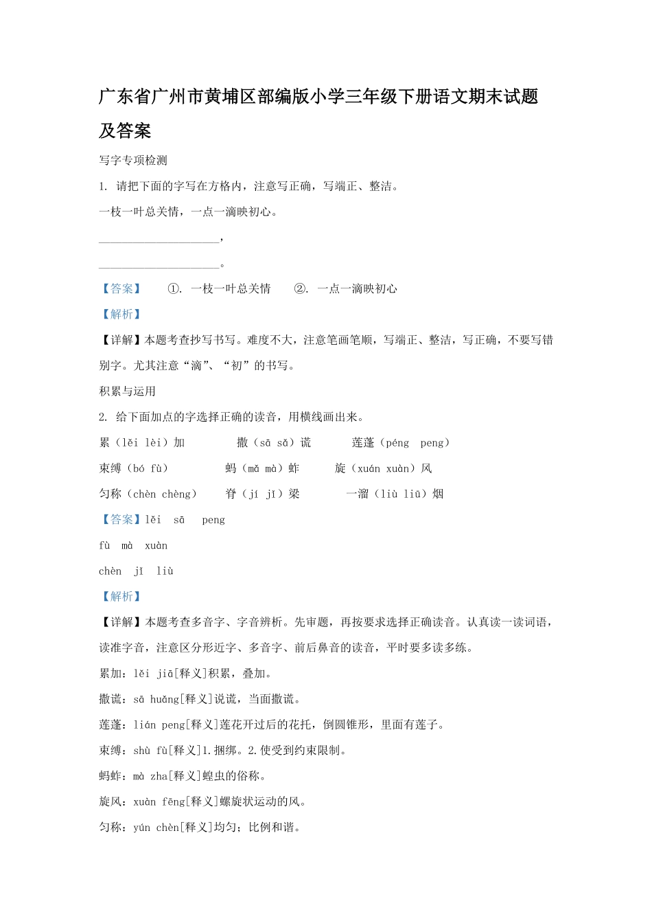 广东省广州市黄埔区部编版小学三年级下册语文期末试题及答案(1).pdf_第1页