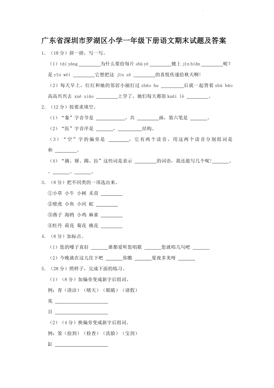 广东省深圳市罗湖区小学一年级下册语文期末试题及答案.pdf_第1页