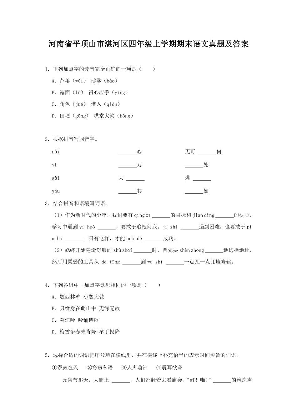 河南省平顶山市湛河区四年级上学期期末语文真题及答案.pdf_第1页