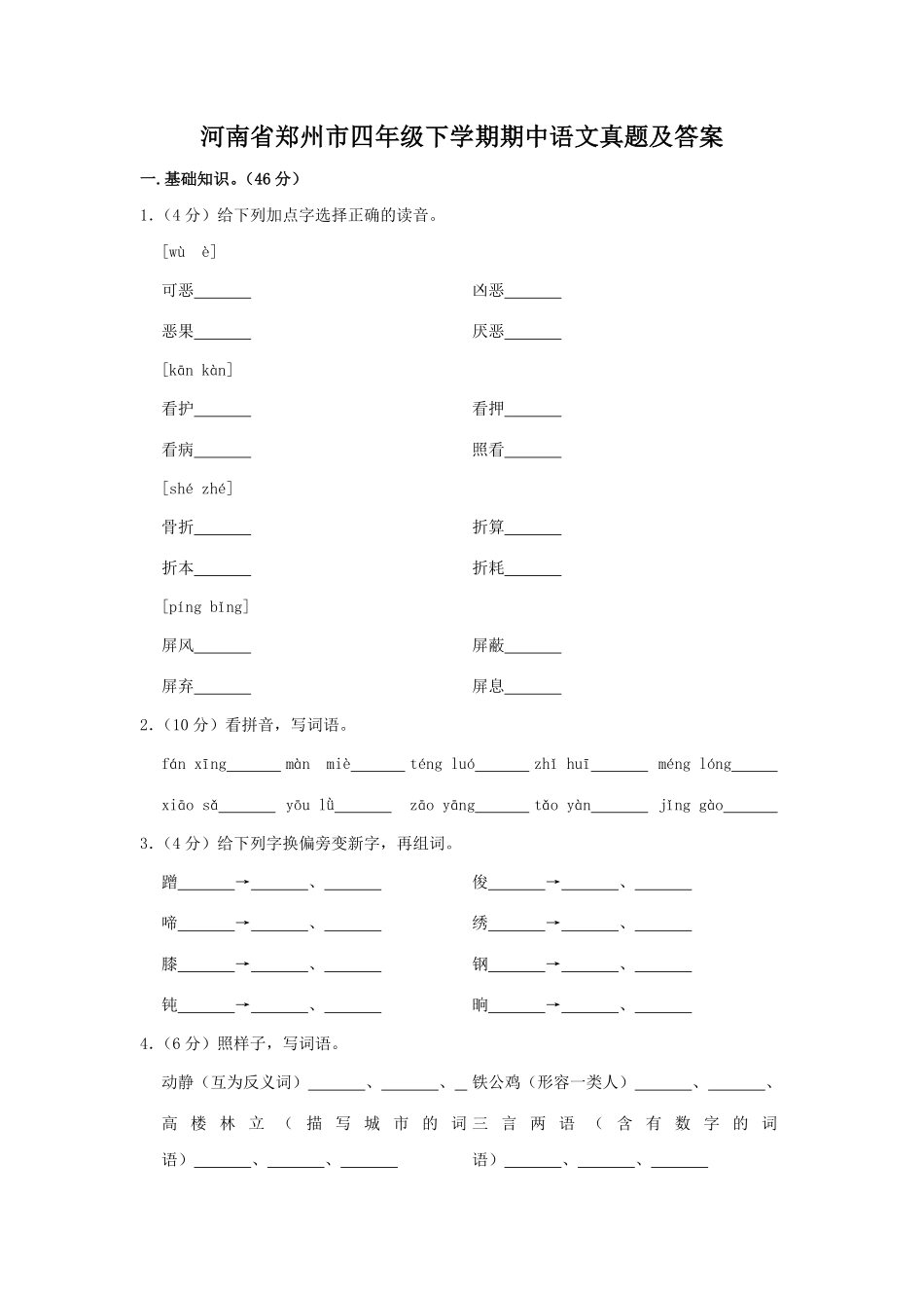 河南省郑州市四年级下学期期中语文真题及答案 (2).pdf_第1页
