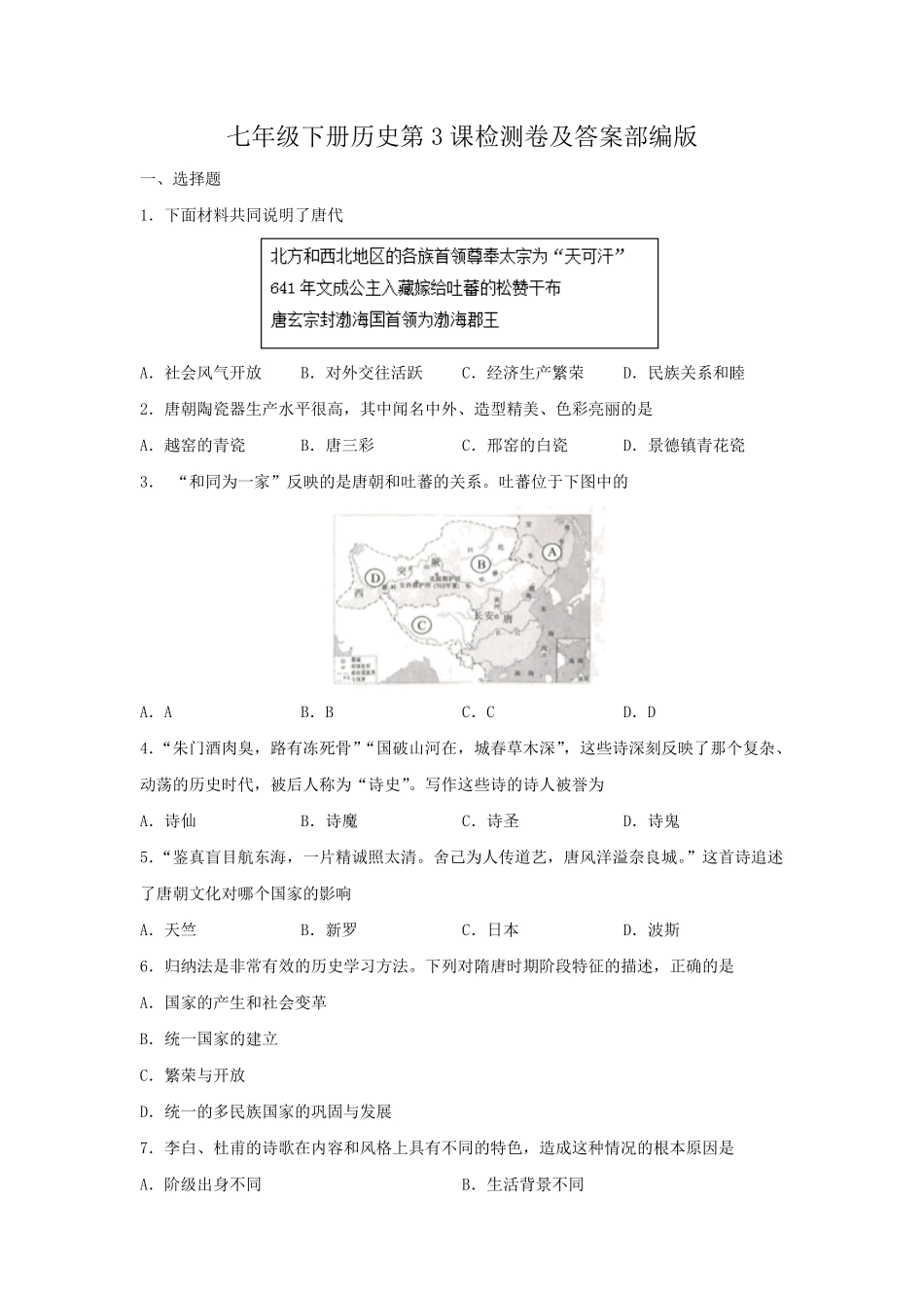 七年级下册历史第3课检测卷及答案部编版.pdf_第1页