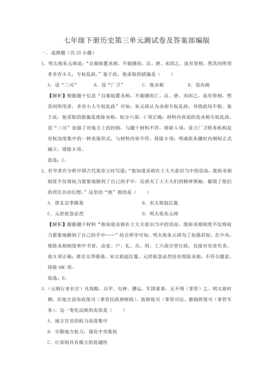 七年级下册历史第三单元测试卷及答案部编版.pdf_第1页