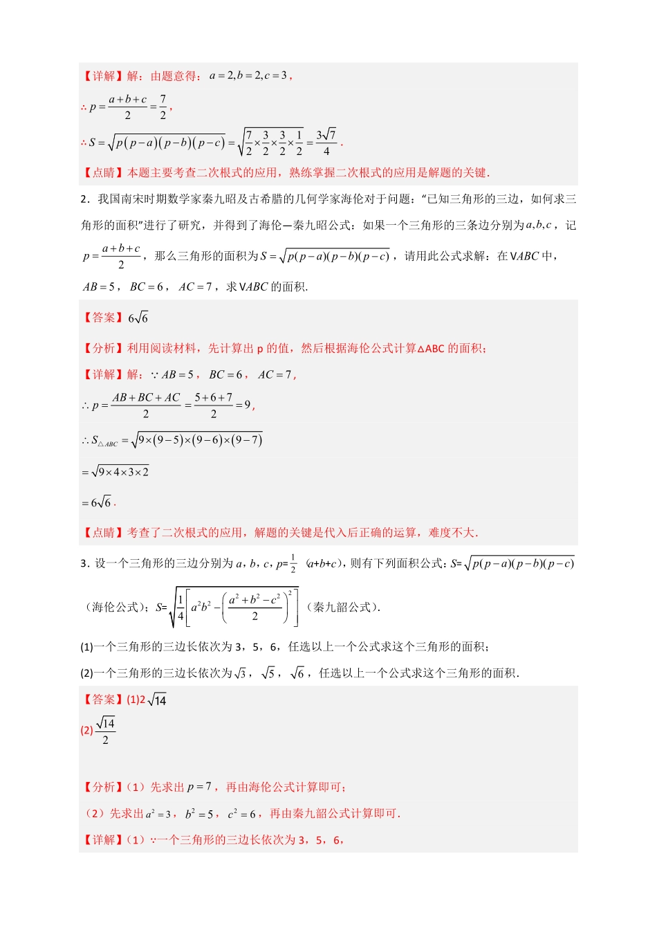 部编数学八年级下册专题06海伦—秦九昭公式解析版含答案.pdf_第2页