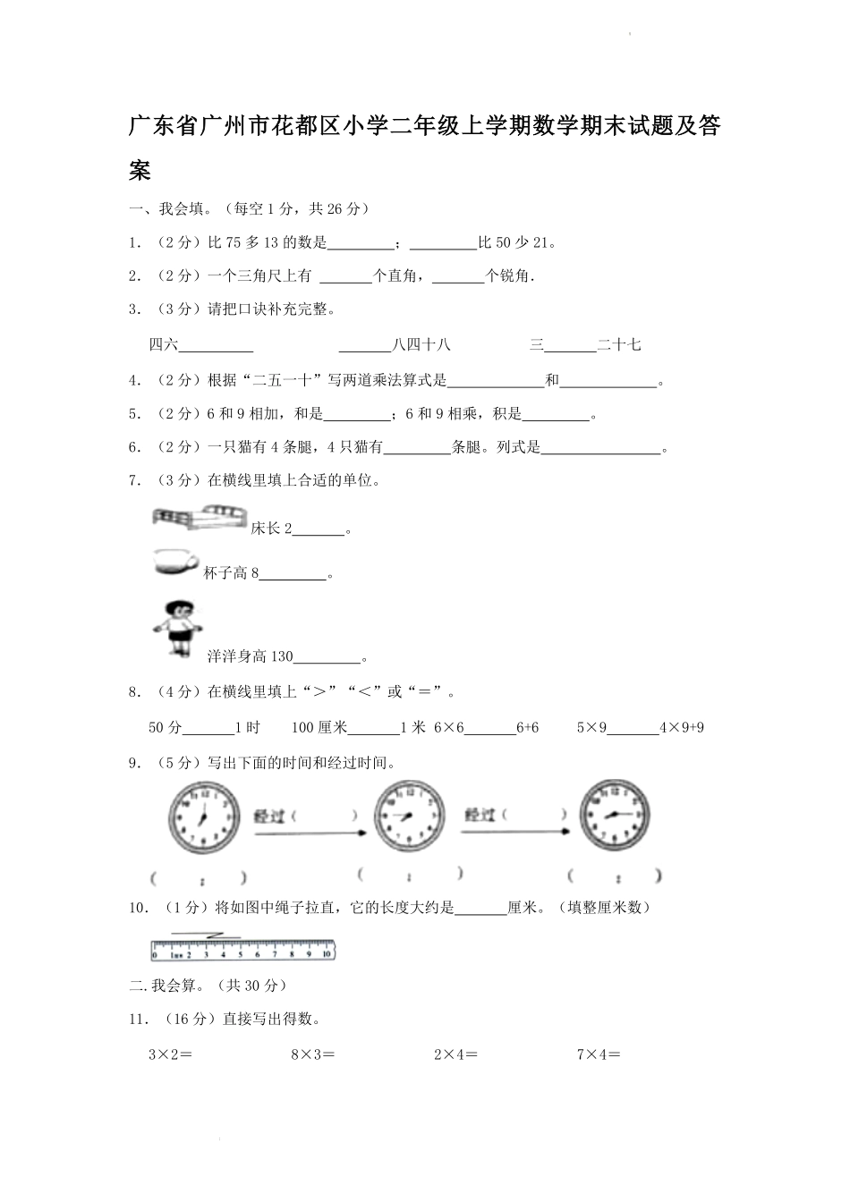 广东省广州市花都区小学二年级上学期数学期末试题及答案.pdf_第1页