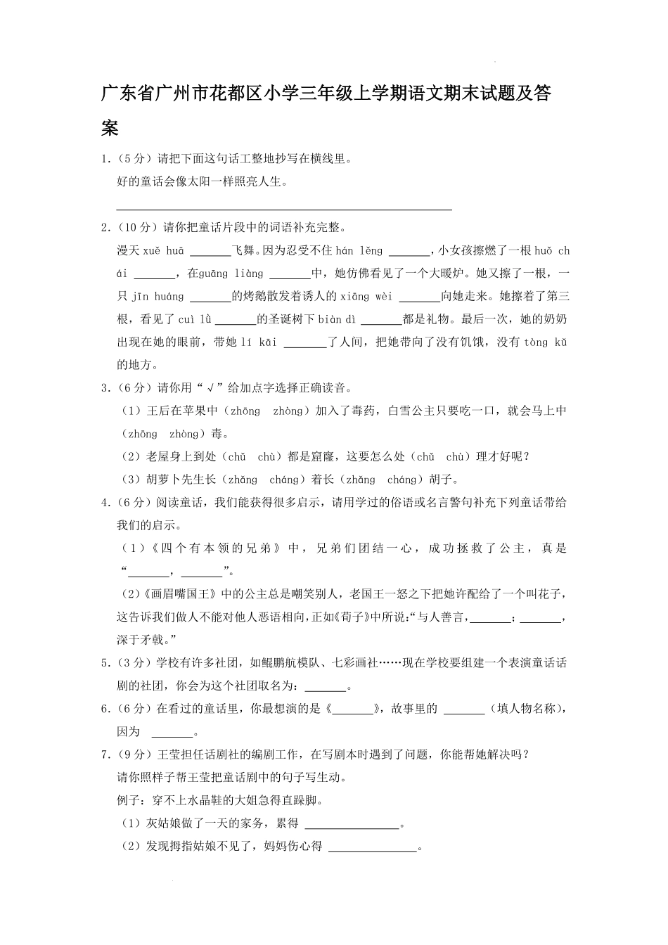 广东省广州市花都区小学三年级上学期语文期末试题及答案.pdf_第1页