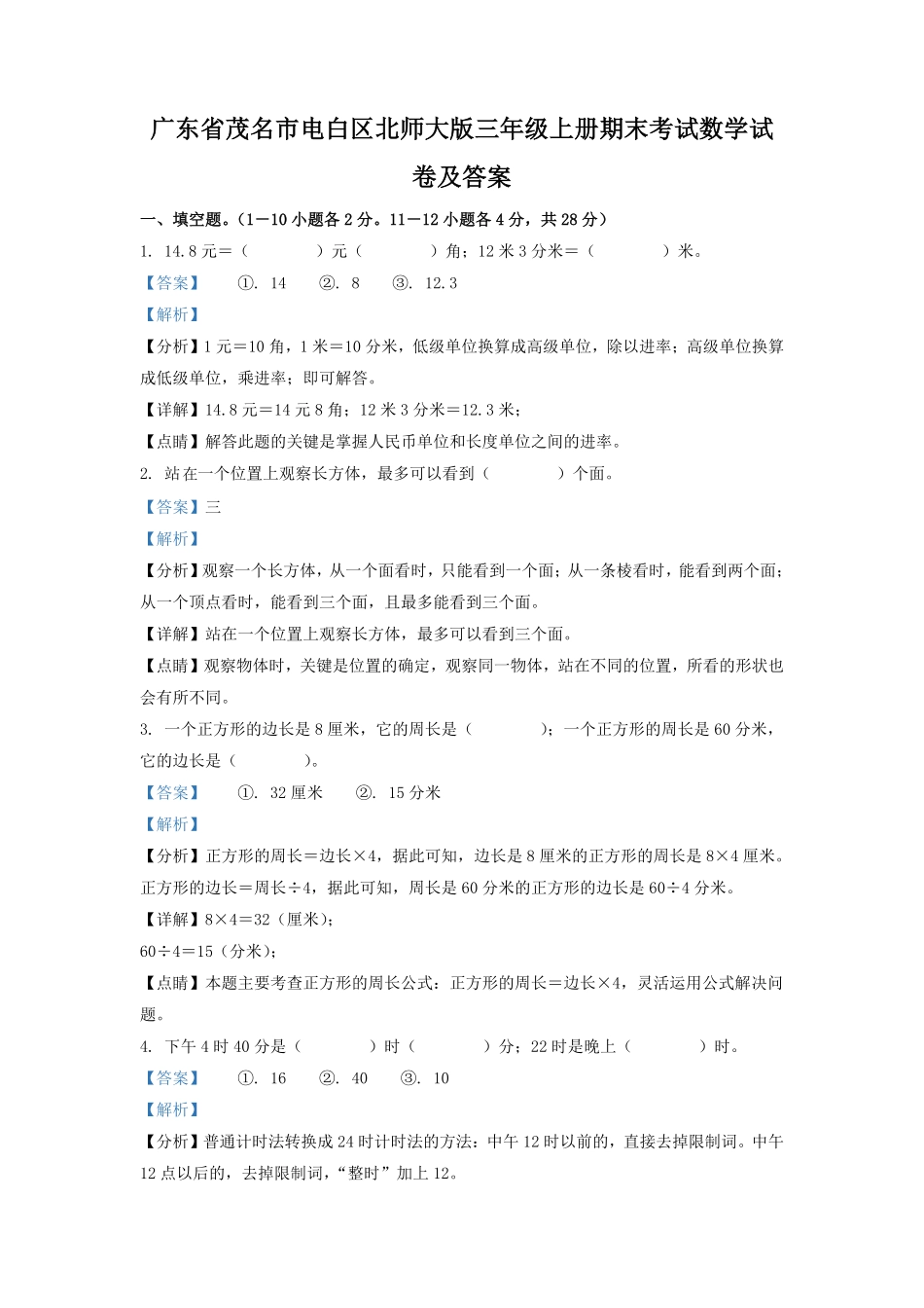 广东省茂名市电白区北师大版三年级上册期末考试数学试卷及答案.pdf_第1页