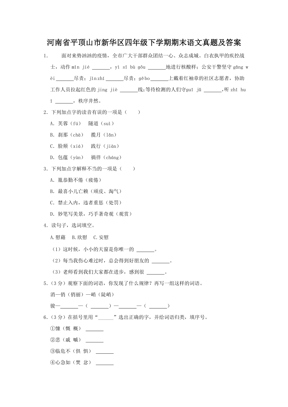 河南省平顶山市新华区四年级下学期期末语文真题及答案.pdf_第1页
