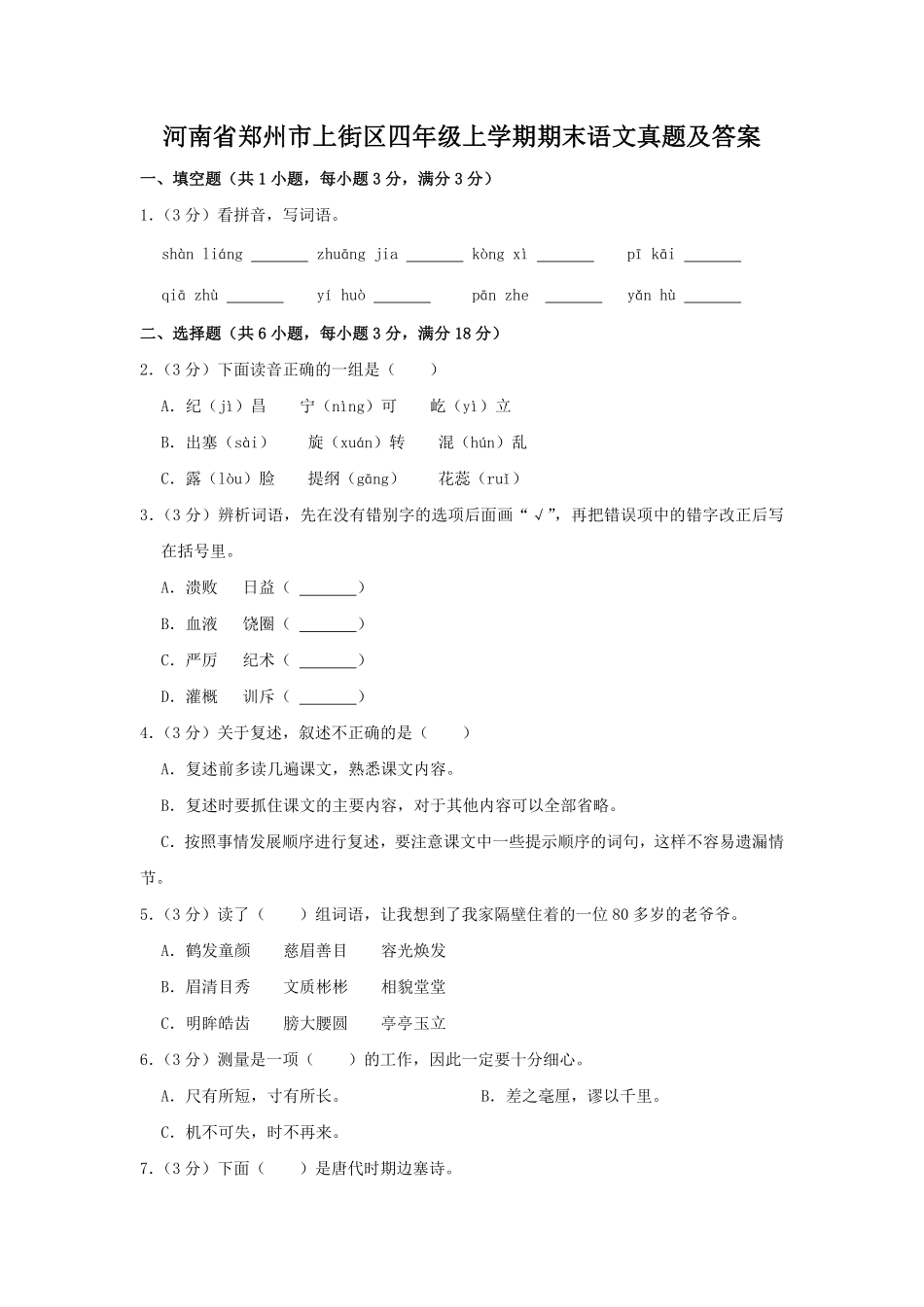 河南省郑州市上街区四年级上学期期末语文真题及答案.pdf_第1页