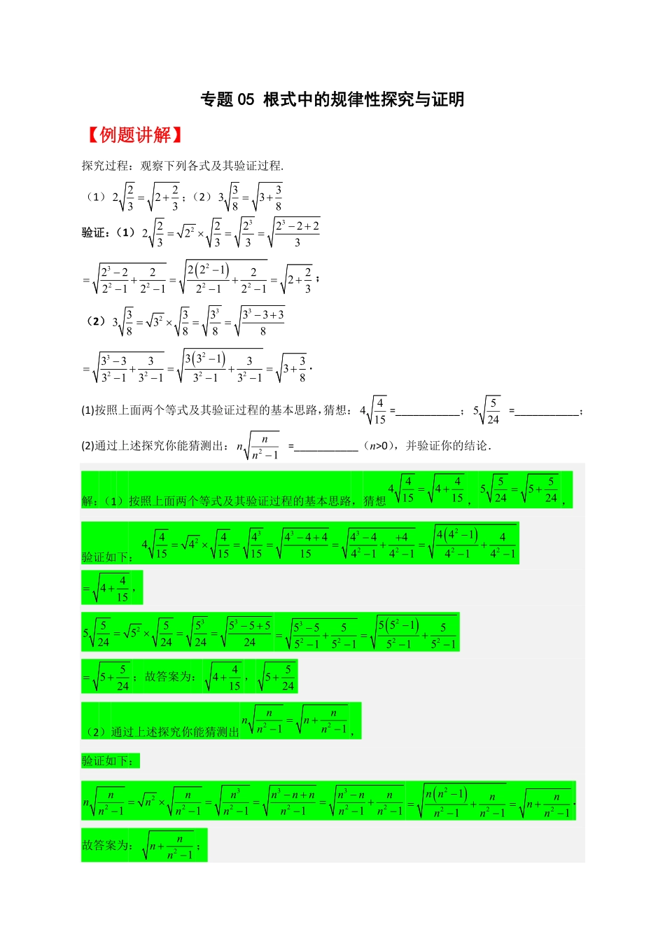 部编数学八年级下册专题05根式中的规律性探究与证明解析版含答案.pdf_第1页