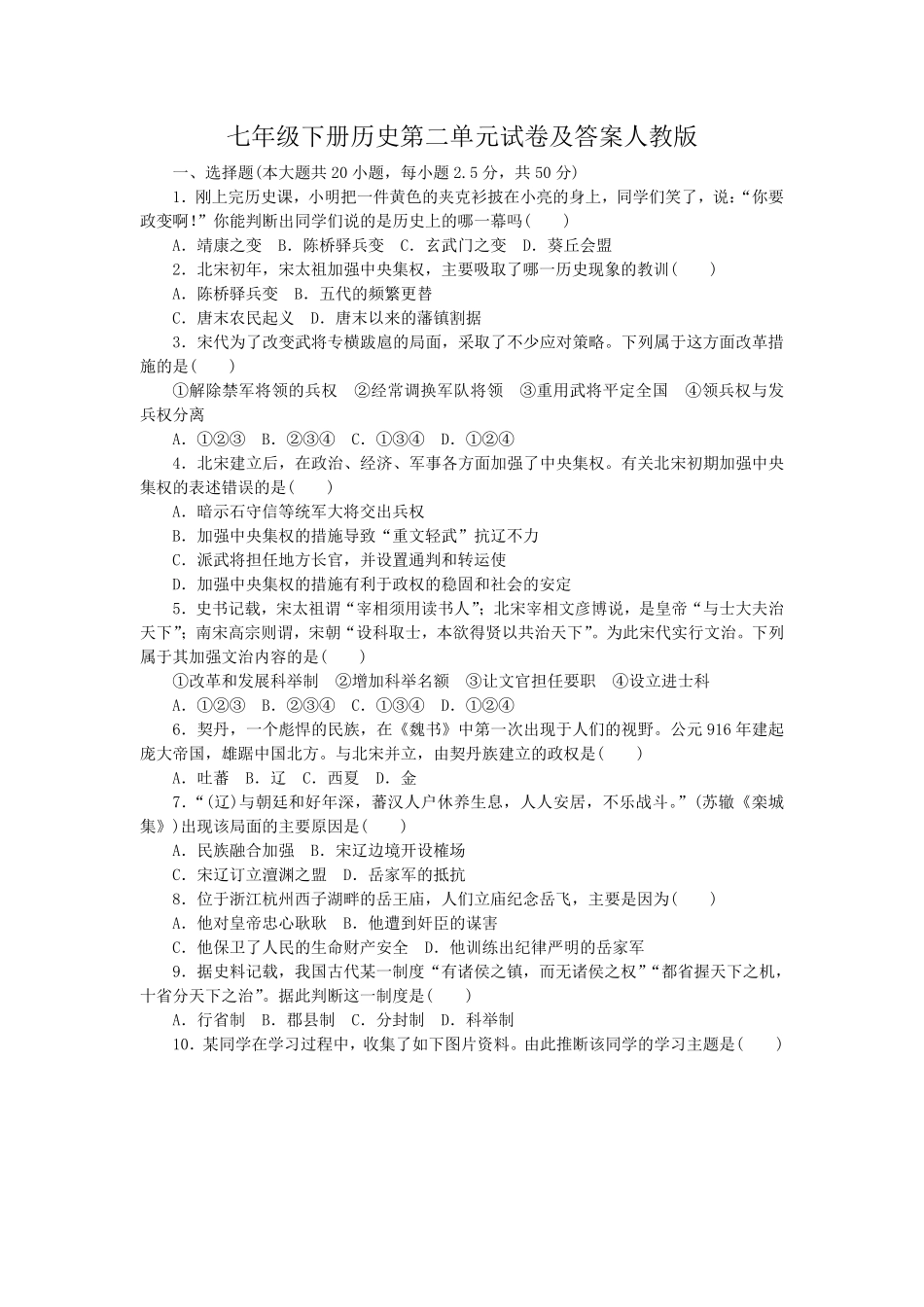 七年级下册历史第二单元试卷及答案人教版.pdf_第1页