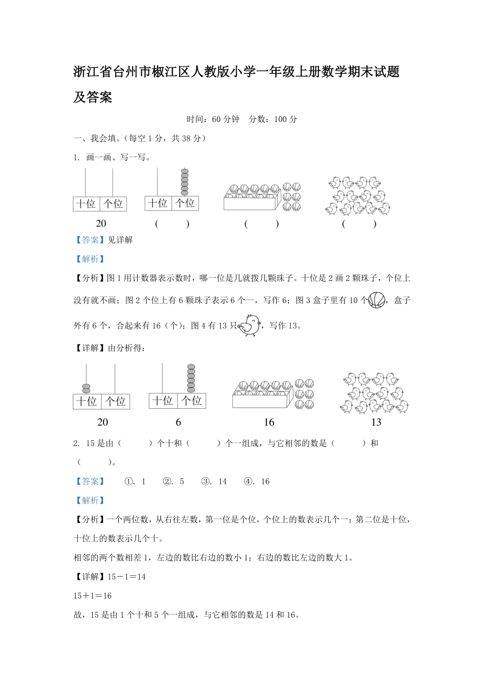 浙江省台州市椒江区人教版小学一年级上册数学期末试题及答案.pdf_第1页