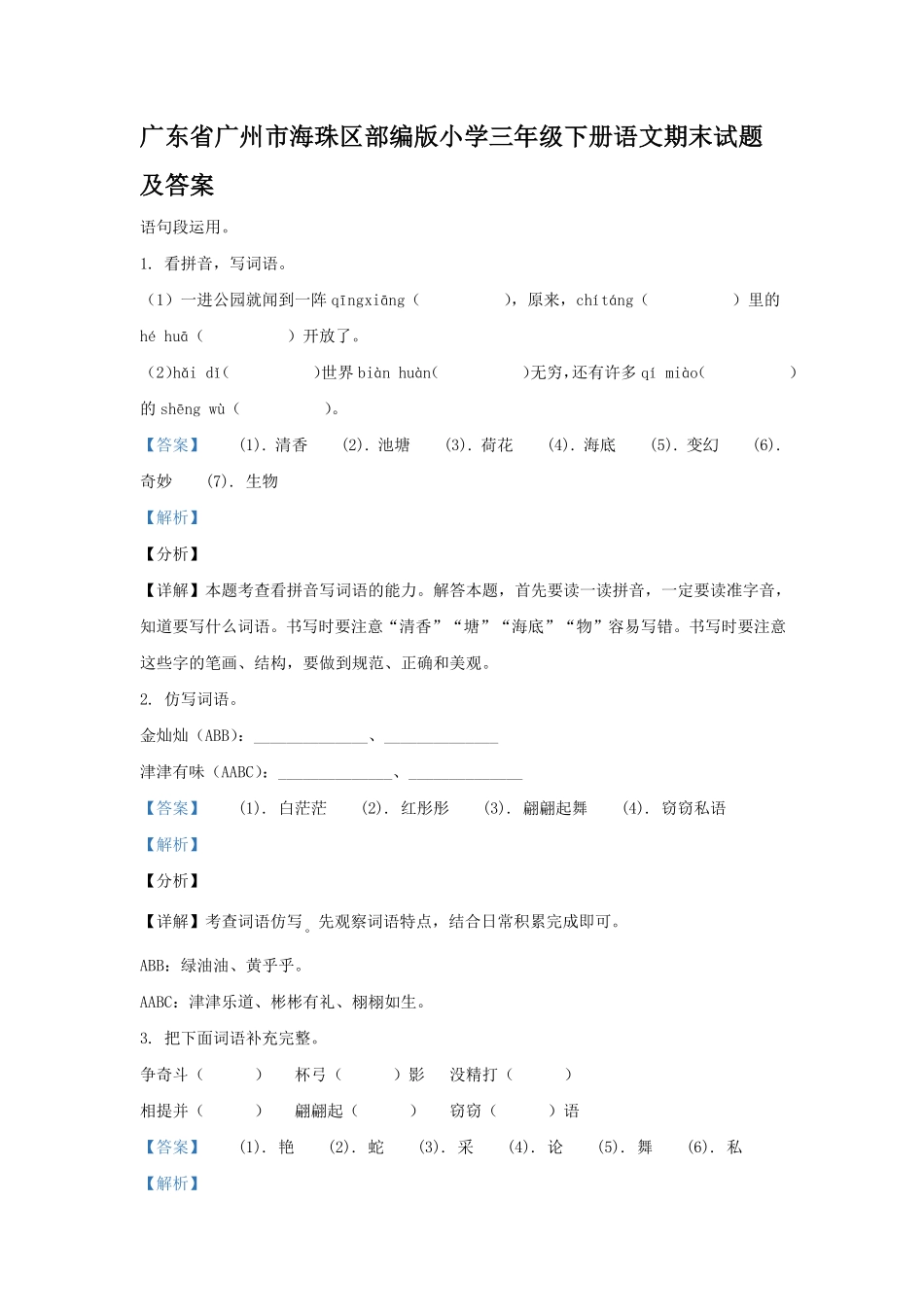 广东省广州市海珠区部编版小学三年级下册语文期末试题及答案1.pdf_第1页
