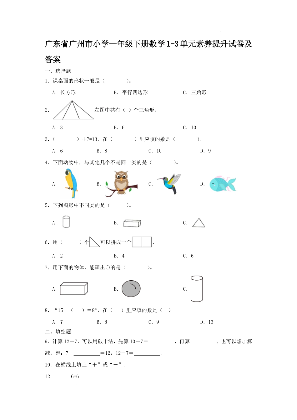 广东省广州市小学一年级下册数学1-3单元素养提升试卷及答案.pdf_第1页