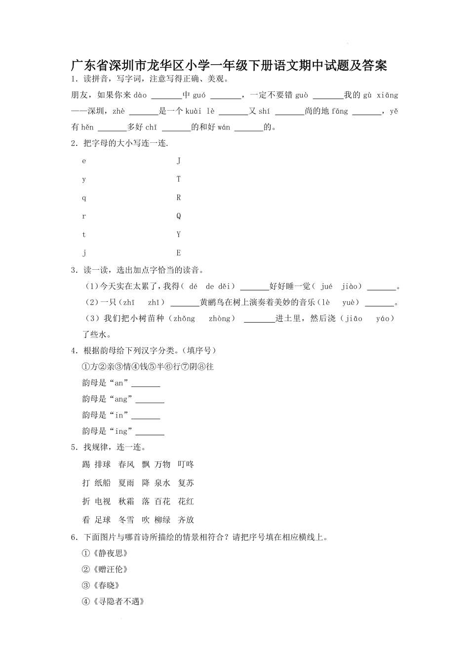 广东省深圳市龙华区小学一年级下册语文期中试题及答案 (2).pdf_第1页