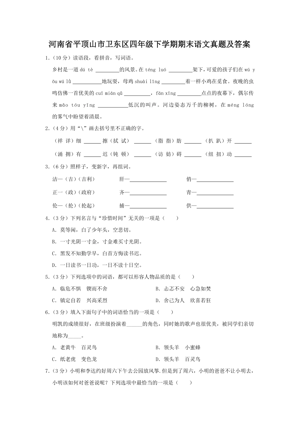 河南省平顶山市卫东区四年级下学期期末语文真题及答案.pdf_第1页