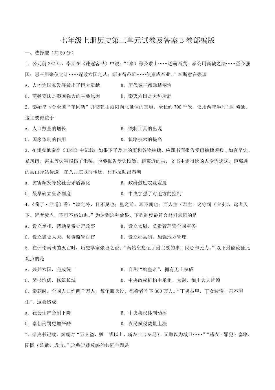 七年级上册历史第三单元试卷及答案B卷部编版.pdf_第1页