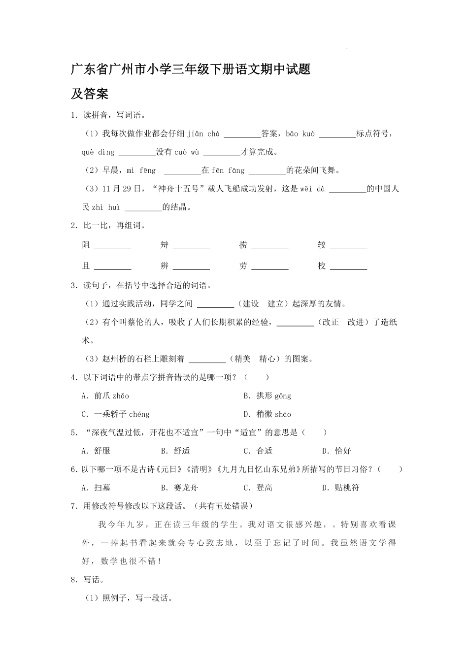 广东省广州市小学三年级下册语文期中试题及答案.pdf_第1页