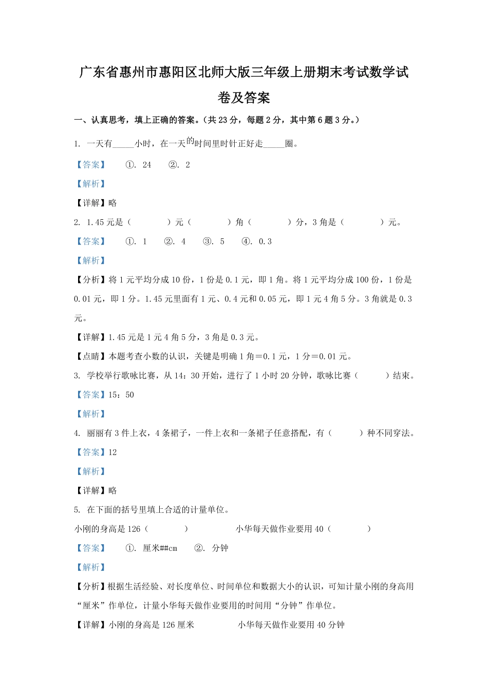 广东省惠州市惠阳区北师大版三年级上册期末考试数学试卷及答案.pdf_第1页