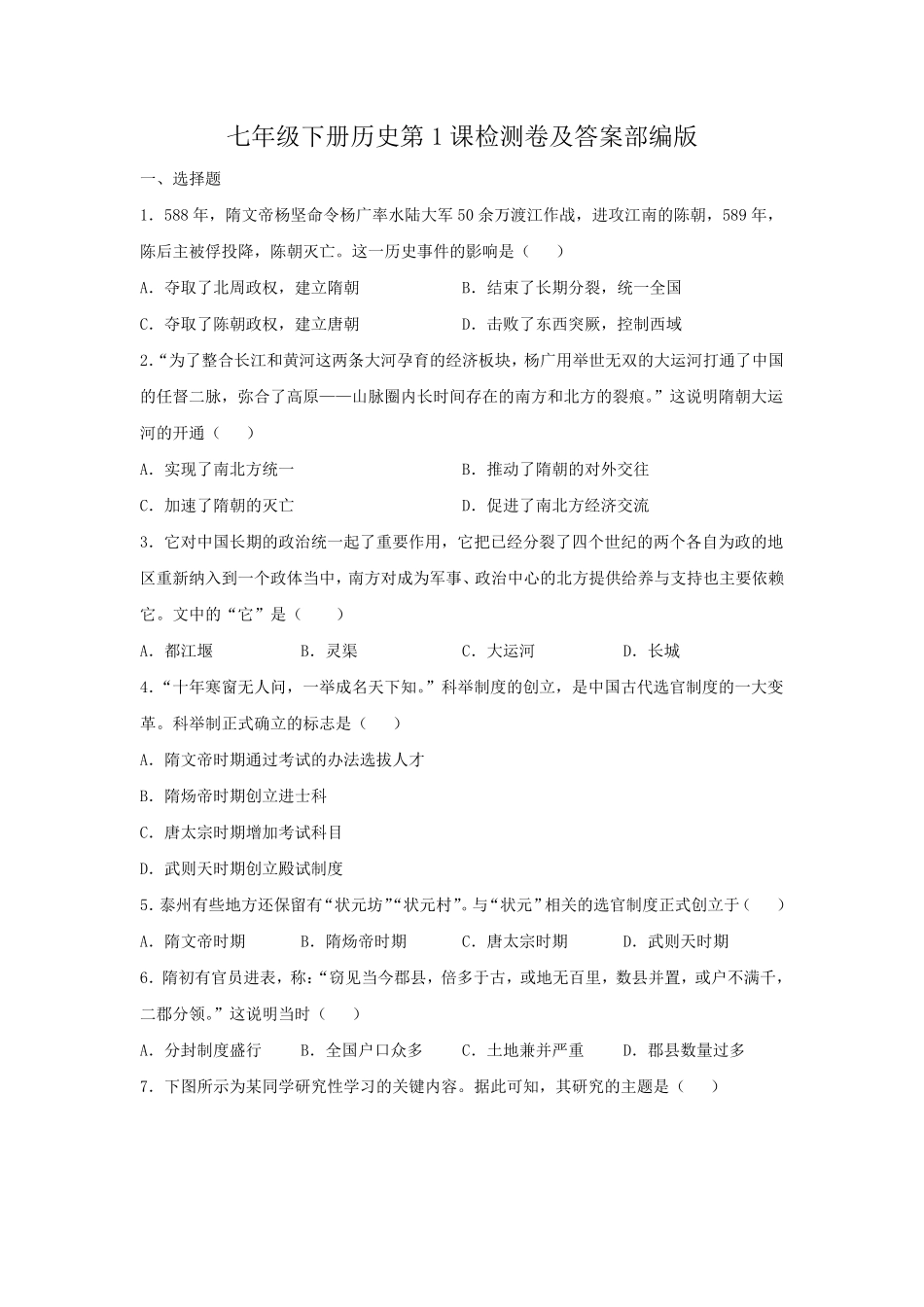 七年级下册历史第1课检测卷及答案部编版.pdf_第1页