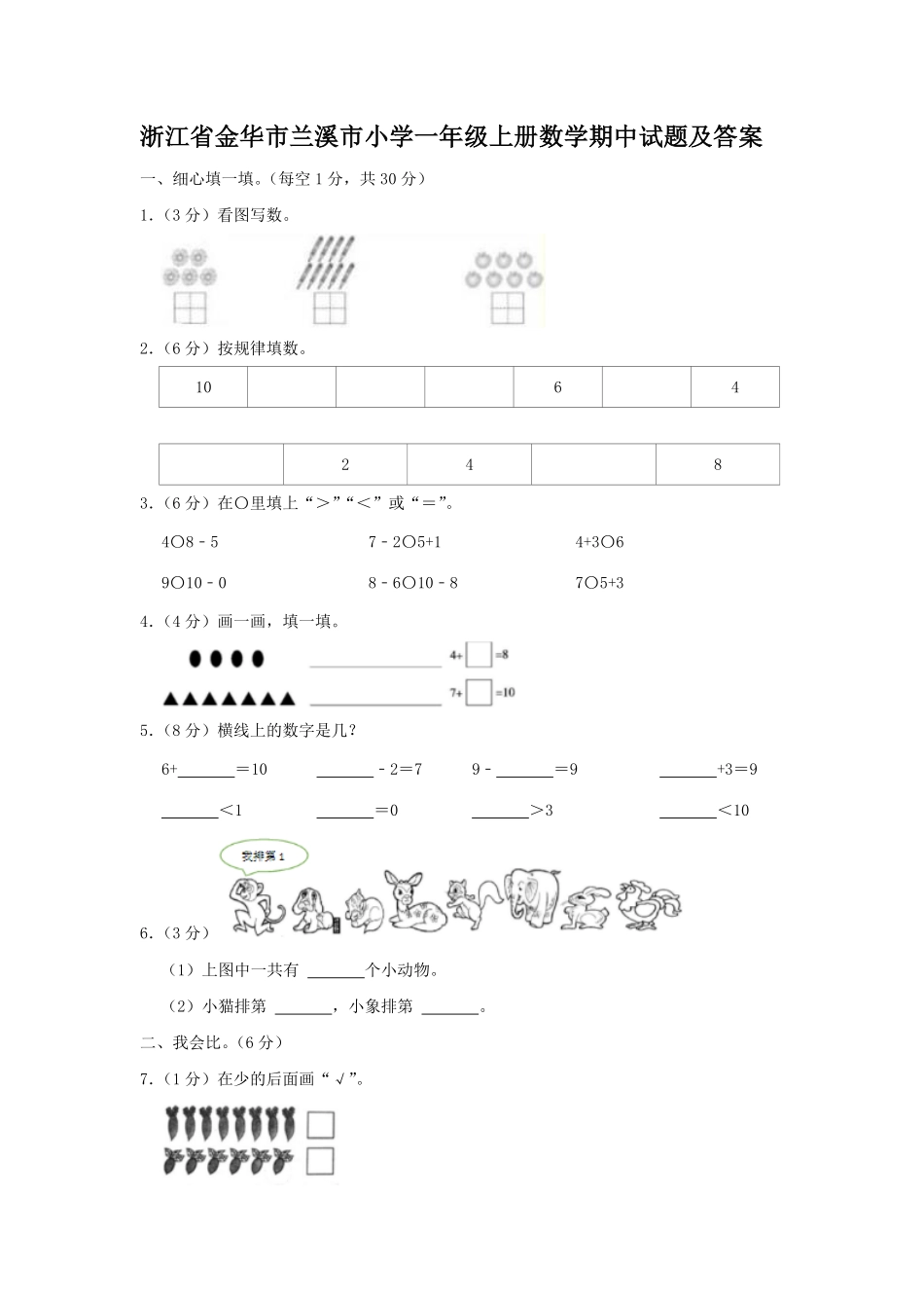 浙江省金华市兰溪市小学一年级上册数学期中试题及答案.pdf_第1页