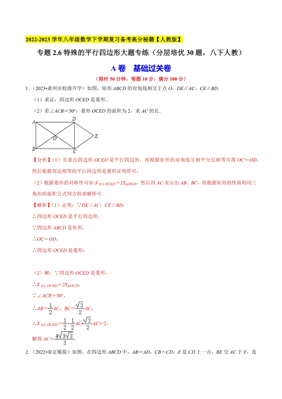 部编数学八年级下册专题2.6特殊的平行四边形大题专练分层培优30题，八下册人教2023复习备考解析版【人教版】含答案.pdf_第1页