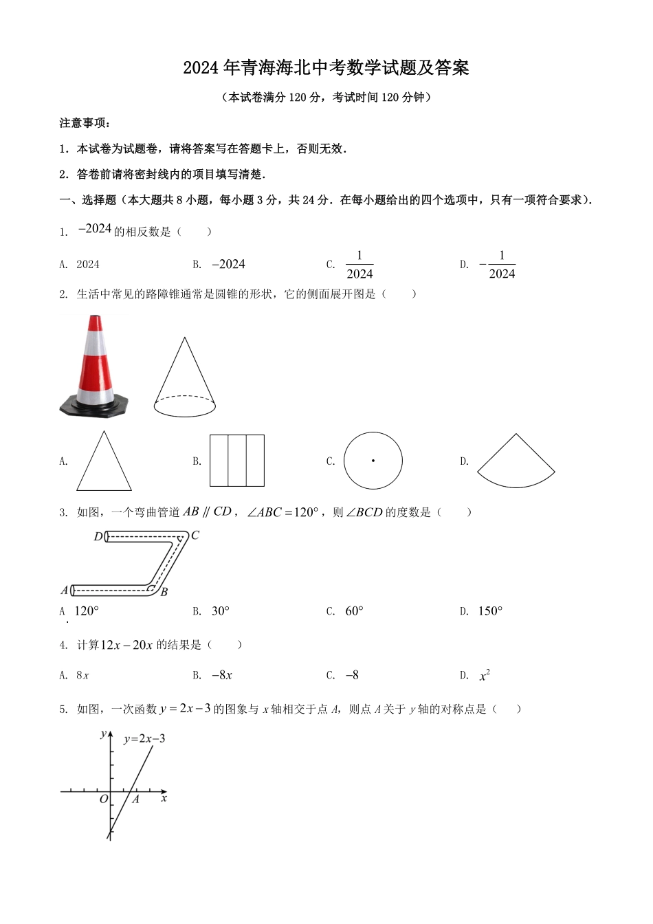 2024年青海海北中考数学试题及答案.pdf_第1页