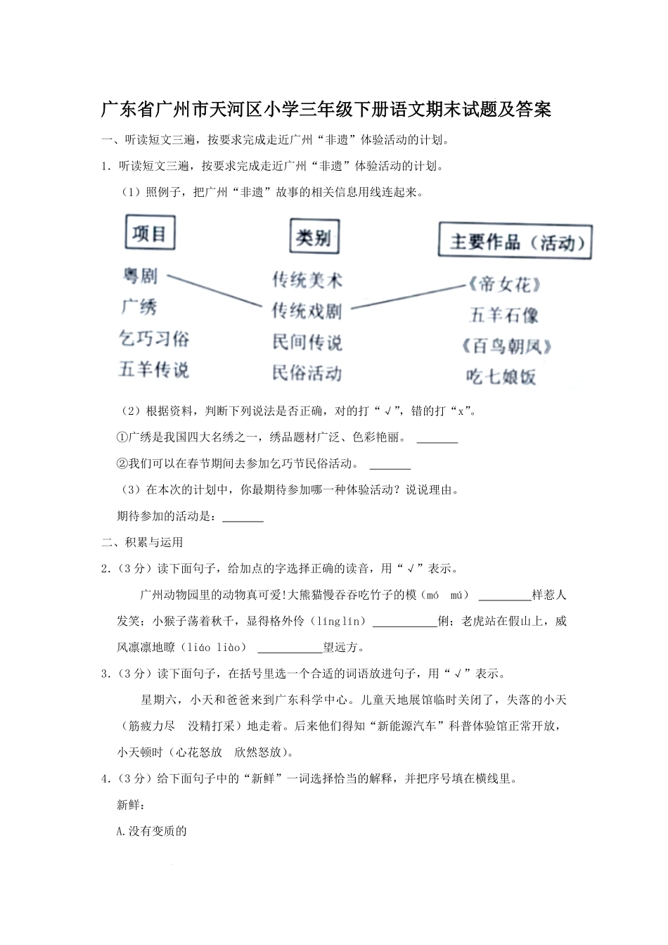 广东省广州市天河区小学三年级下册语文期末试题及答案.pdf_第1页