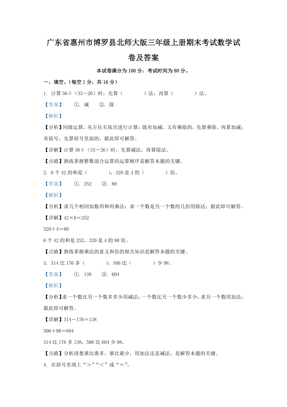 广东省惠州市博罗县北师大版三年级上册期末考试数学试卷及答案.pdf_第1页