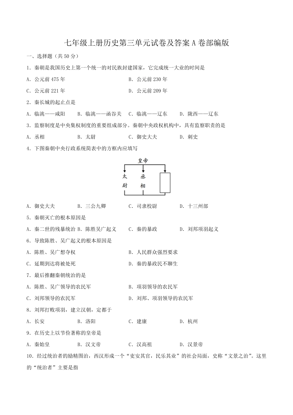 七年级上册历史第三单元试卷及答案A卷部编版.pdf_第1页