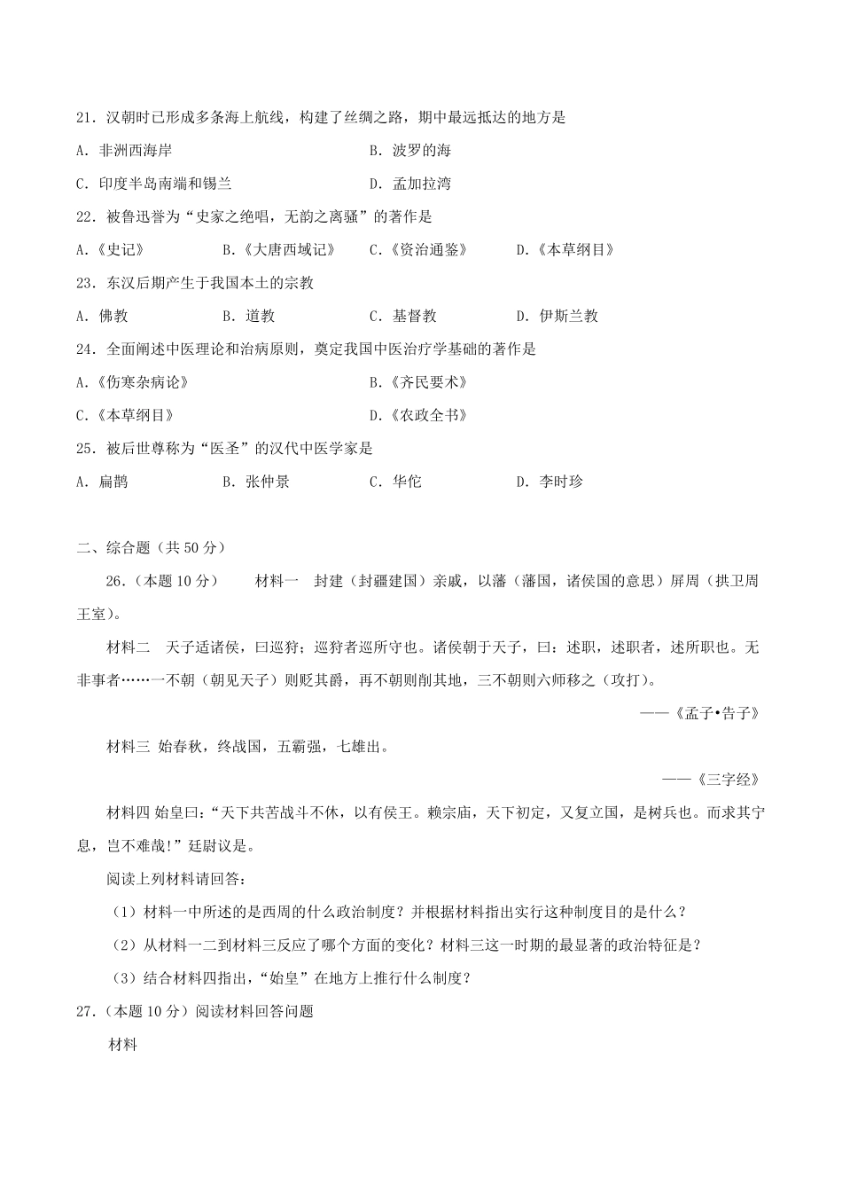 七年级上册历史第三单元试卷及答案A卷部编版.pdf_第3页