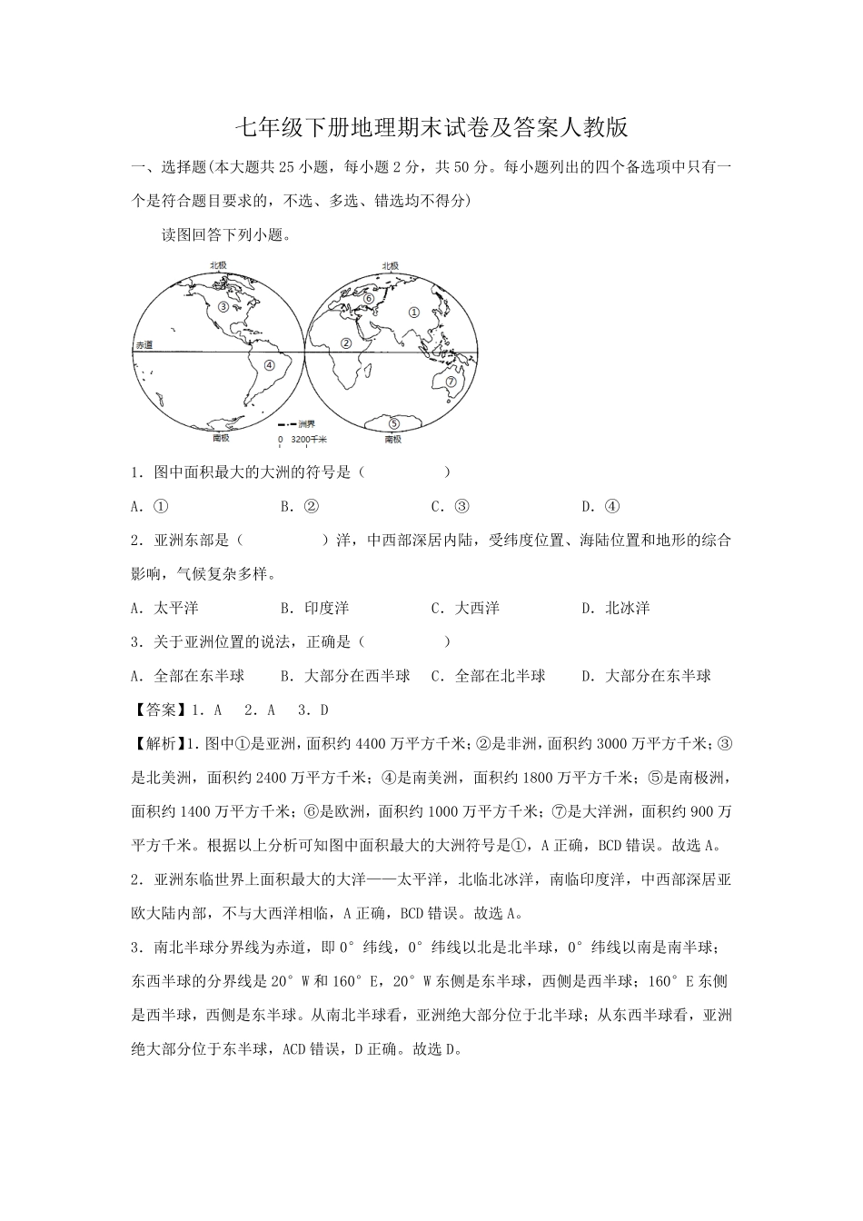 七年级下册地理期末试卷及答案人教版 (2).pdf_第1页