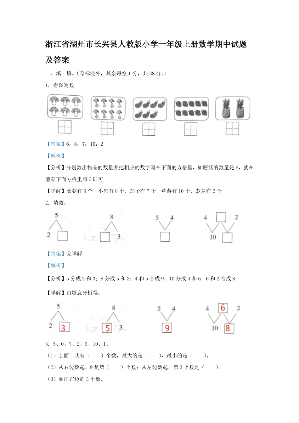 浙江省湖州市长兴县人教版小学一年级上册数学期中试题及答案.pdf_第1页