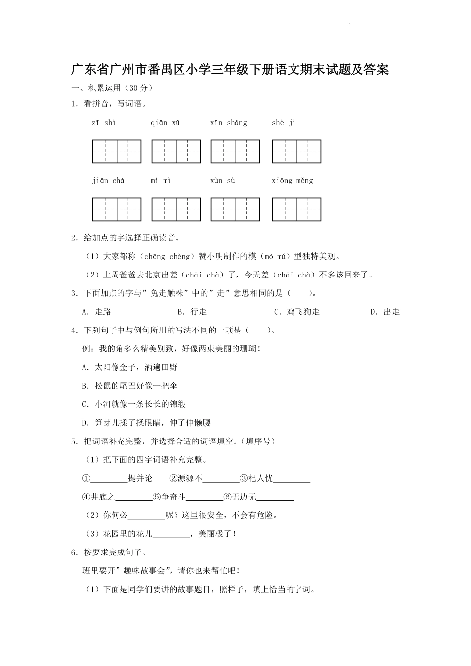 广东省广州市番禺区小学三年级下册语文期末试题及答案.pdf_第1页