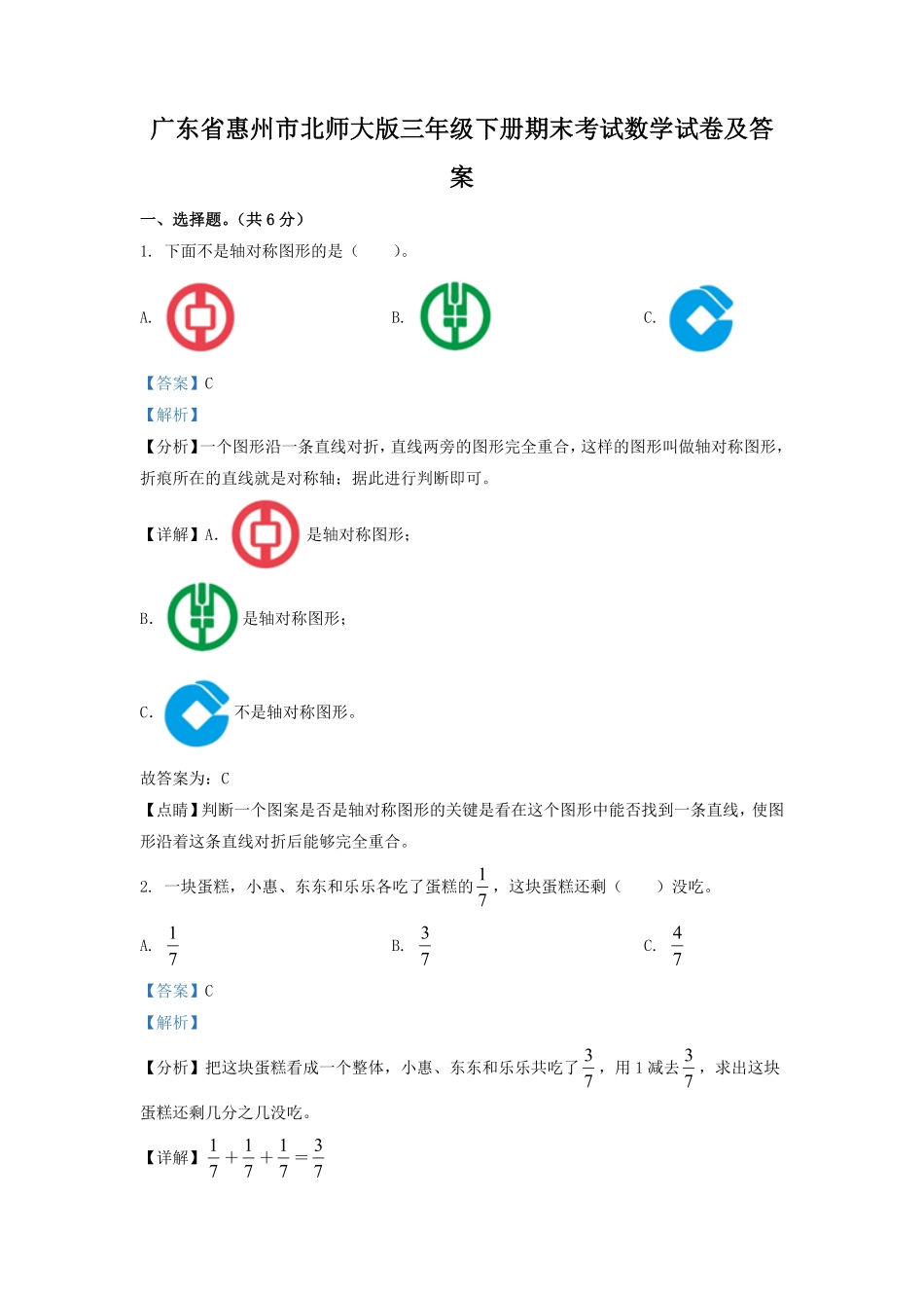 广东省惠州市北师大版三年级下册期末考试数学试卷及答案.pdf_第1页