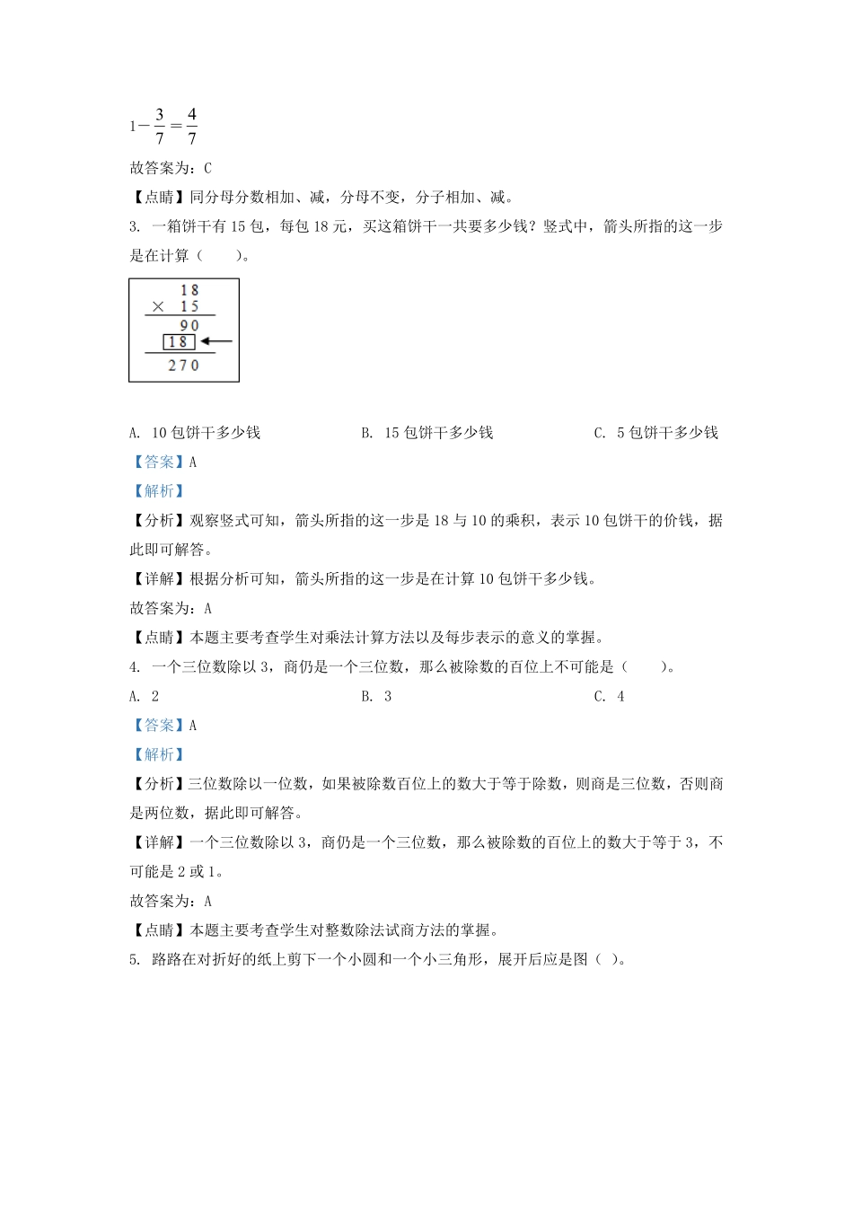 广东省惠州市北师大版三年级下册期末考试数学试卷及答案.pdf_第2页