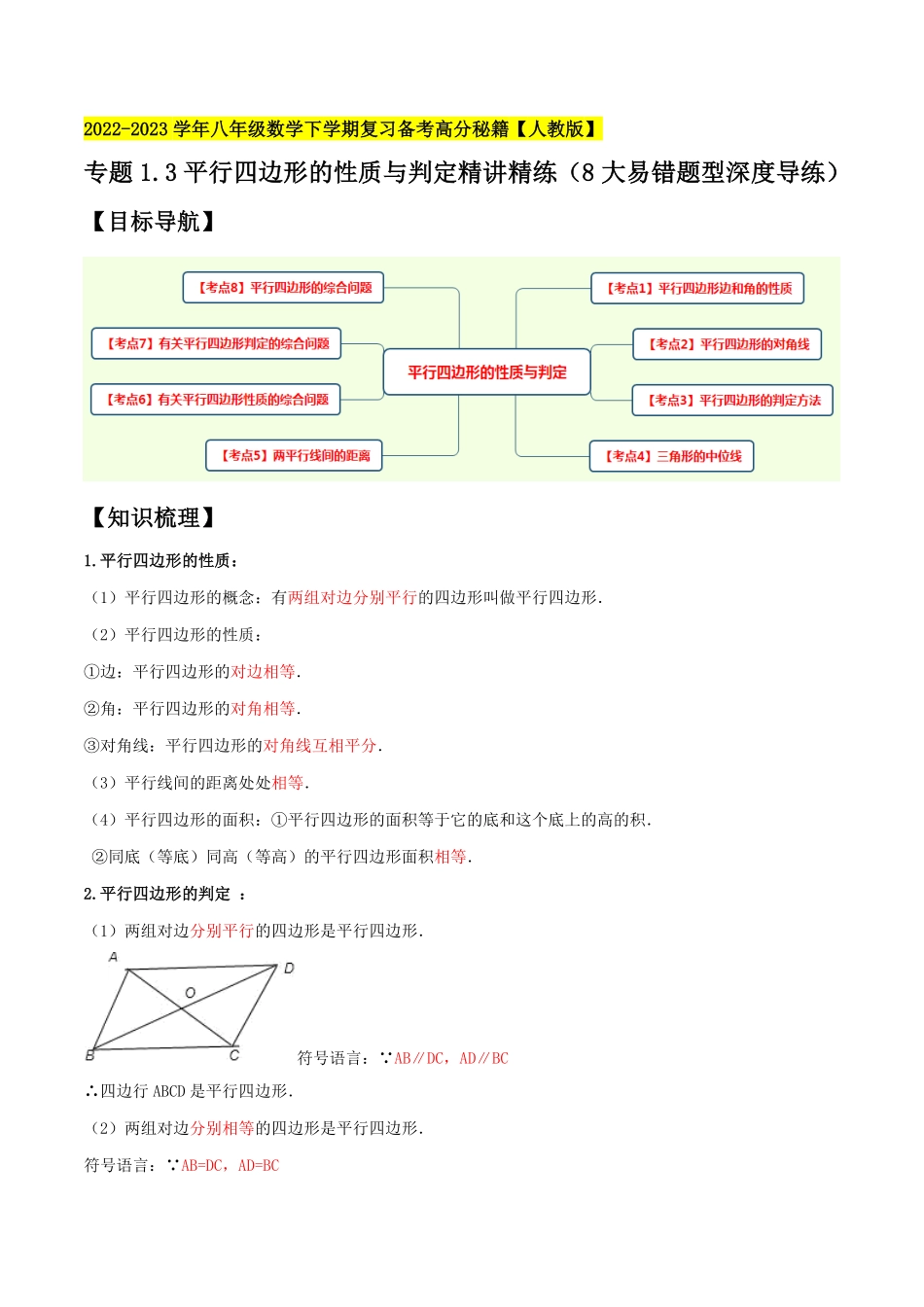 部编数学八年级下册专题1.3平行四边形的性质与判定精讲精练8大易错题型深度导练2023复习备考【人教版】解析版含答案.pdf_第1页