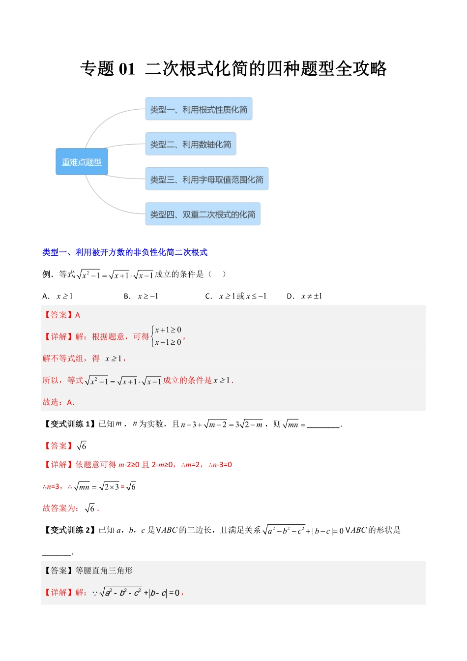 部编数学八年级下册专题01二次根式化简的四种题型全攻略解析版含答案.pdf_第1页