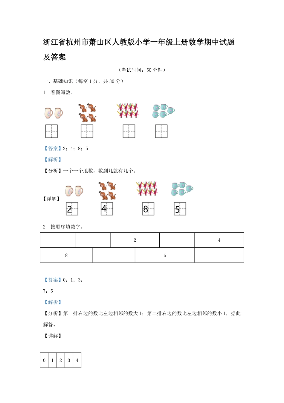 浙江省杭州市萧山区人教版小学一年级上册数学期中试题及答案.pdf_第1页