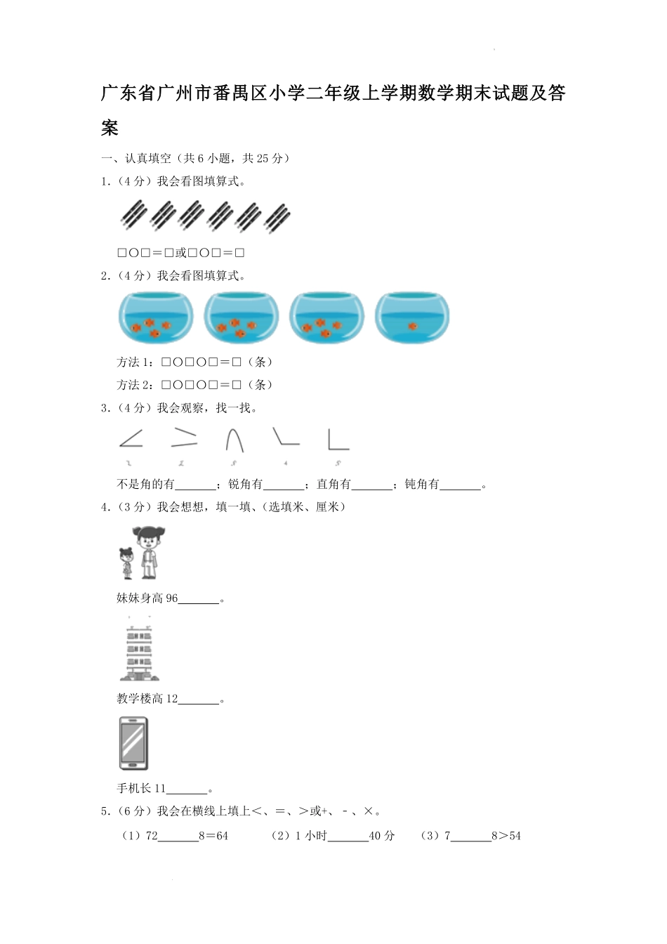 广东省广州市番禺区小学二年级上学期数学期末试题及答案.pdf_第1页