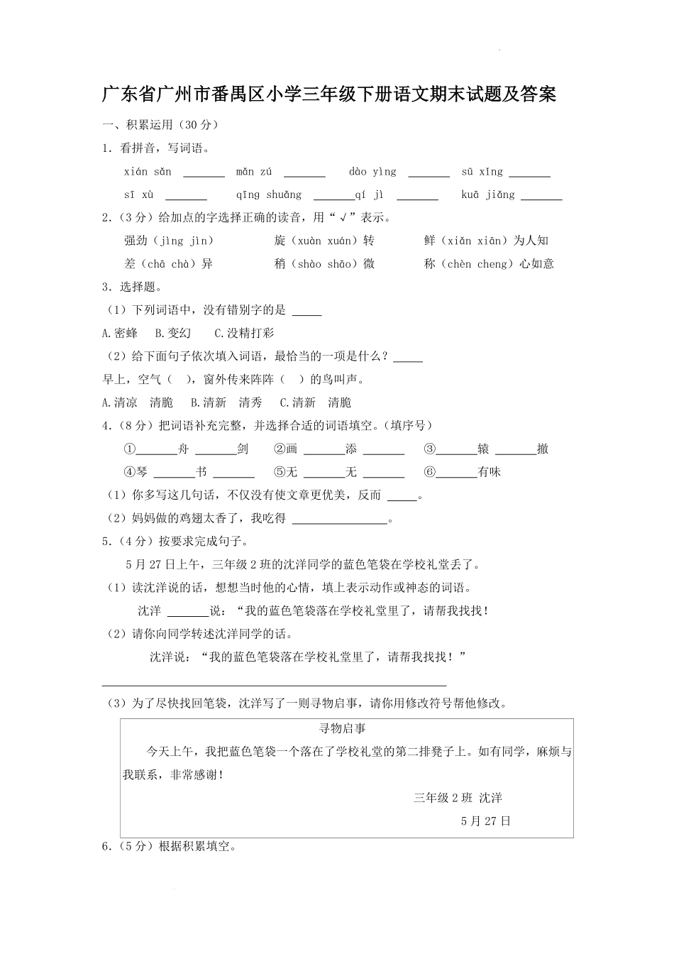 广东省广州市番禺区小学三年级下册语文期末试题及答案1.pdf_第1页