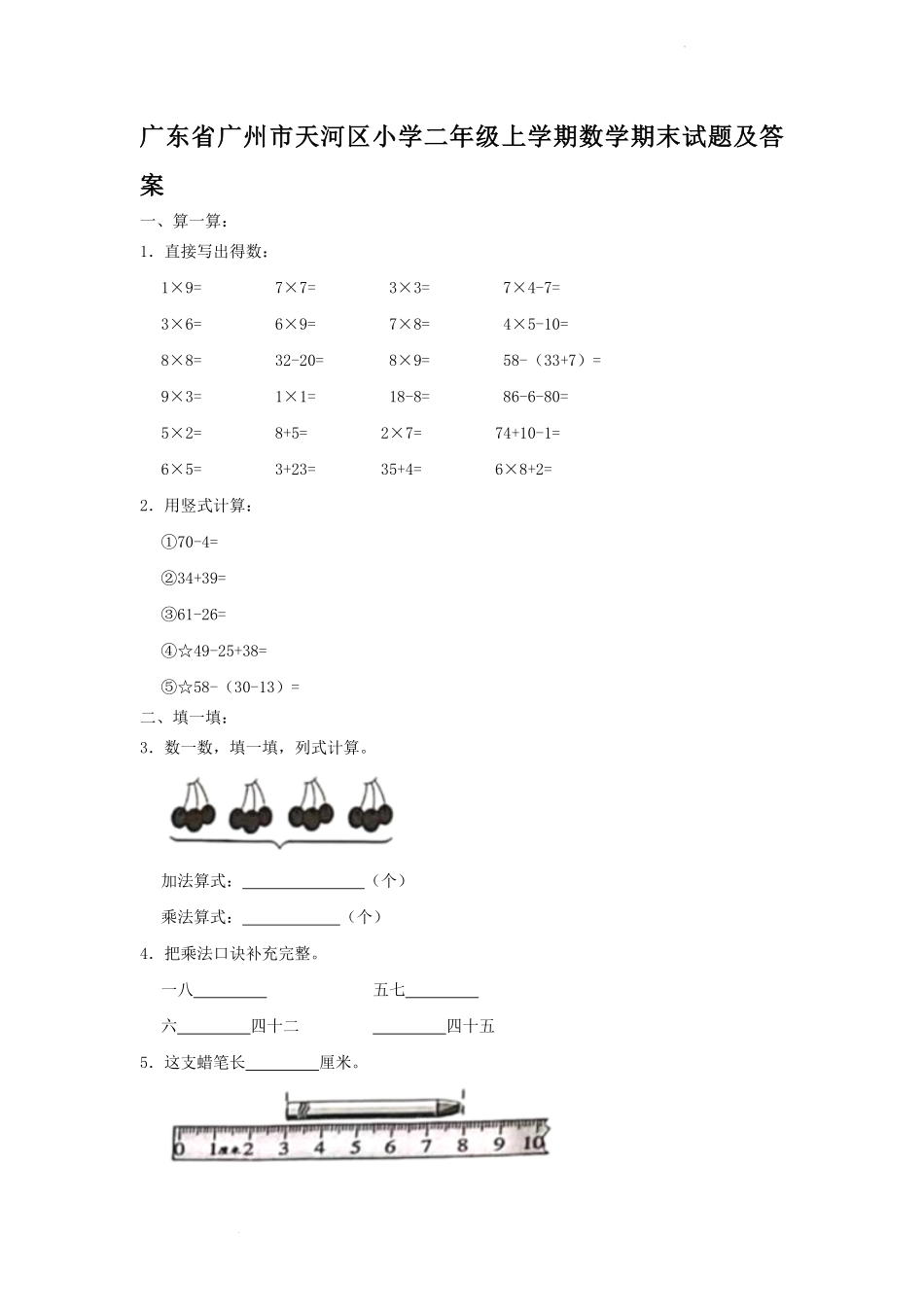 广东省广州市天河区小学二年级上学期数学期末试题及答案.pdf_第1页