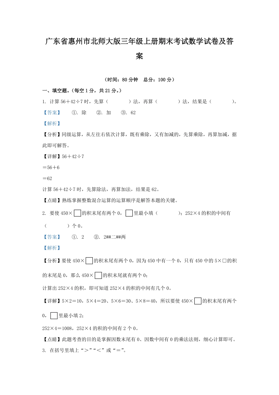 广东省惠州市北师大版三年级上册期末考试数学试卷及答案.pdf_第1页