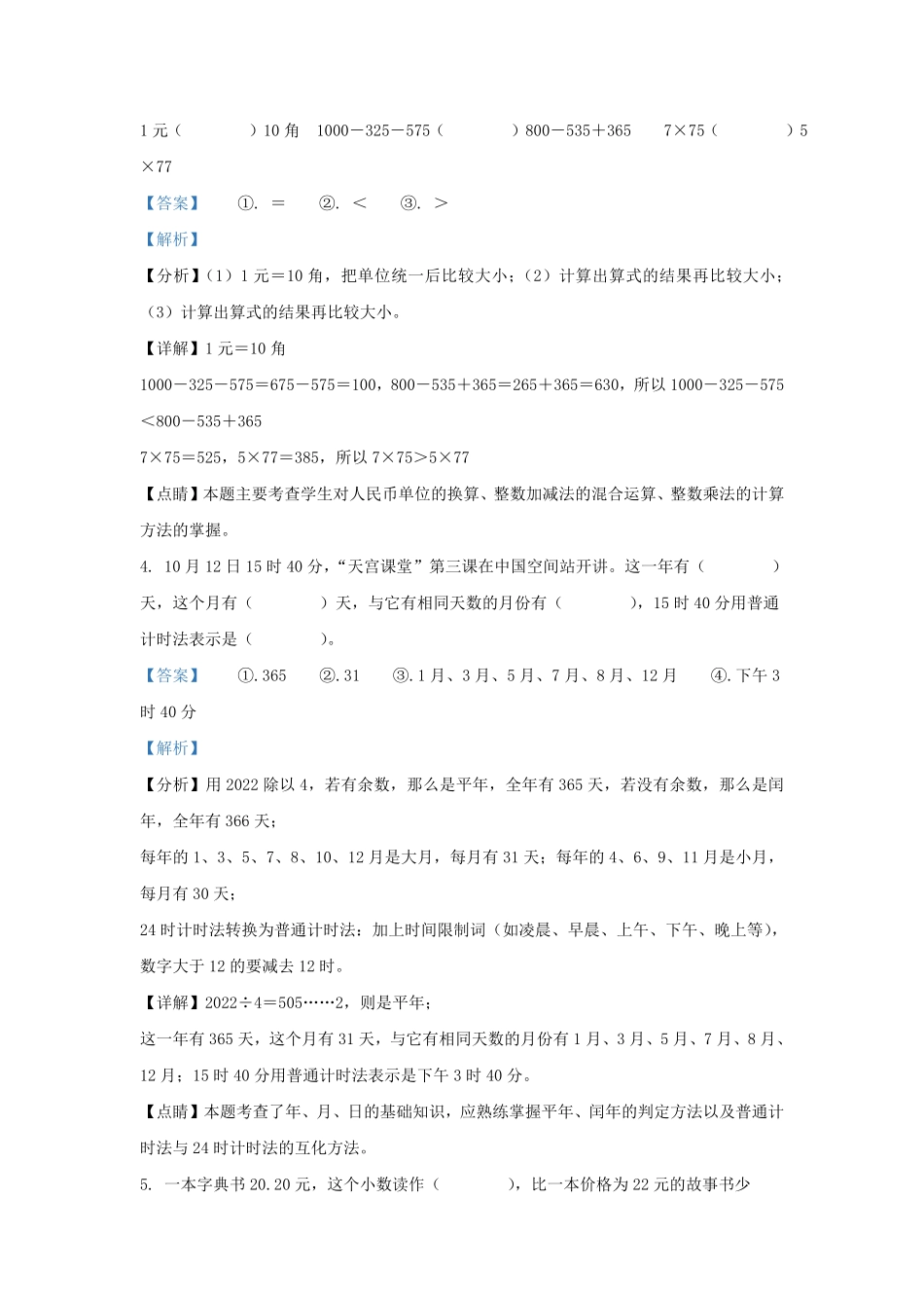 广东省惠州市北师大版三年级上册期末考试数学试卷及答案.pdf_第2页