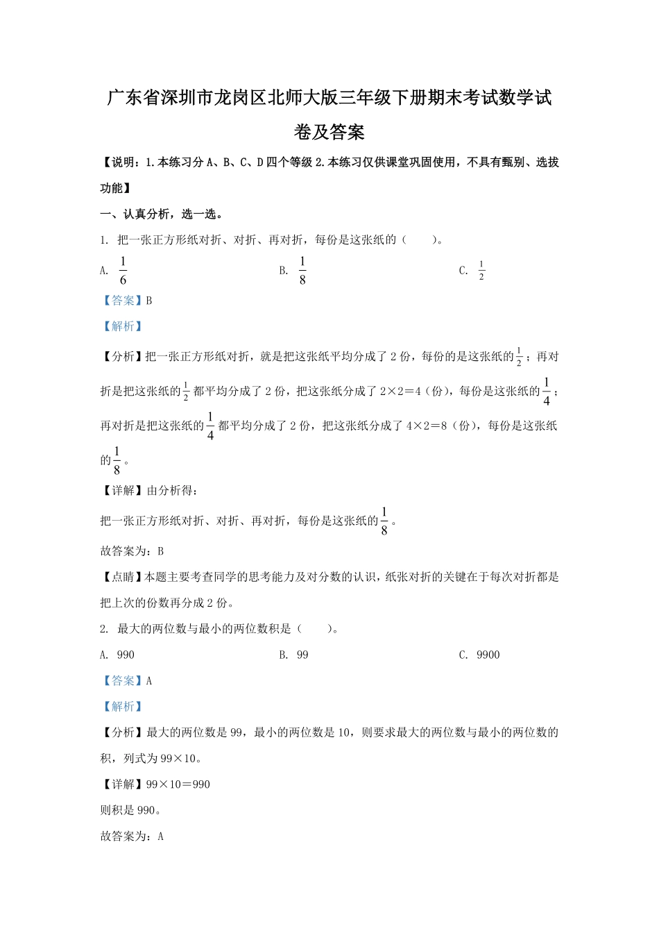 广东省深圳市龙岗区北师大版三年级下册期末考试数学试卷及答案.pdf_第1页