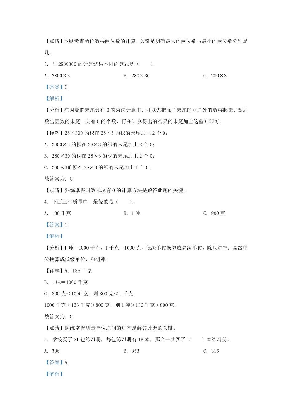 广东省深圳市龙岗区北师大版三年级下册期末考试数学试卷及答案.pdf_第2页