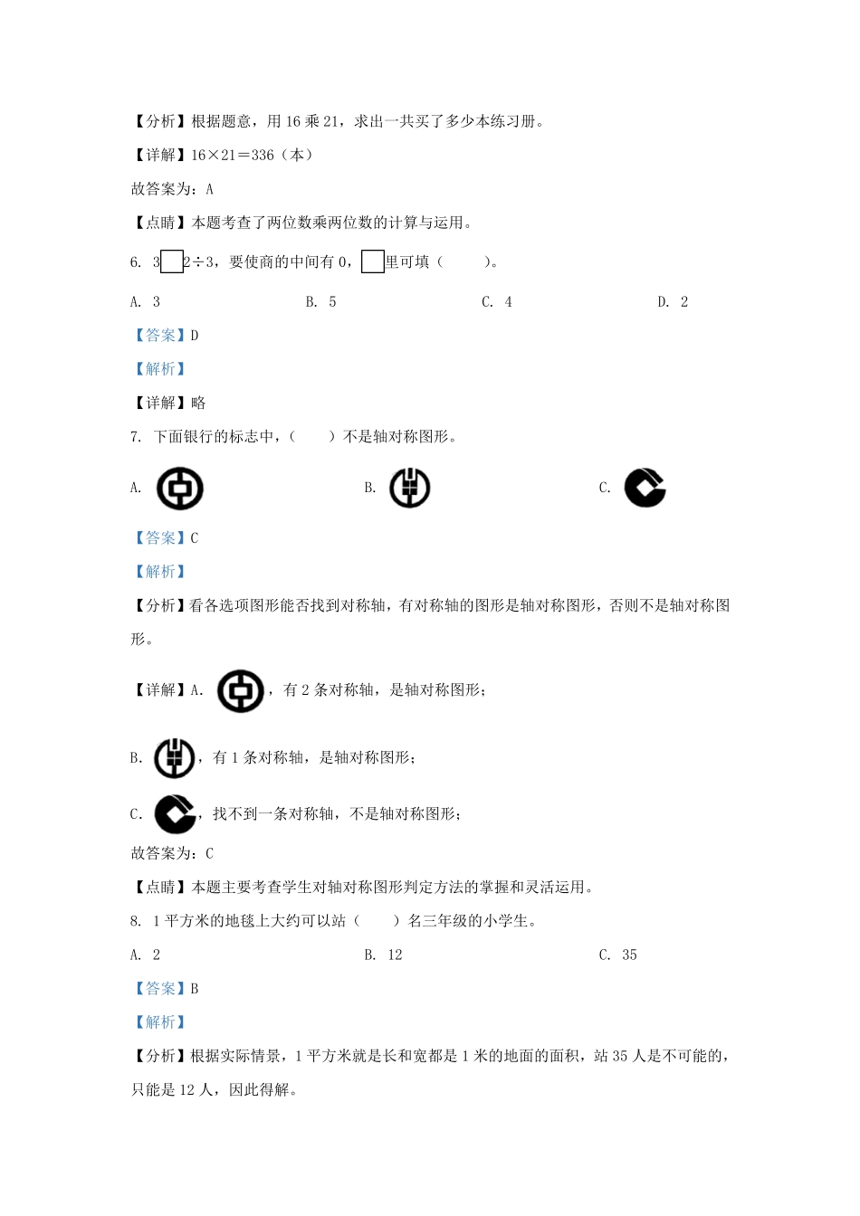 广东省深圳市龙岗区北师大版三年级下册期末考试数学试卷及答案.pdf_第3页